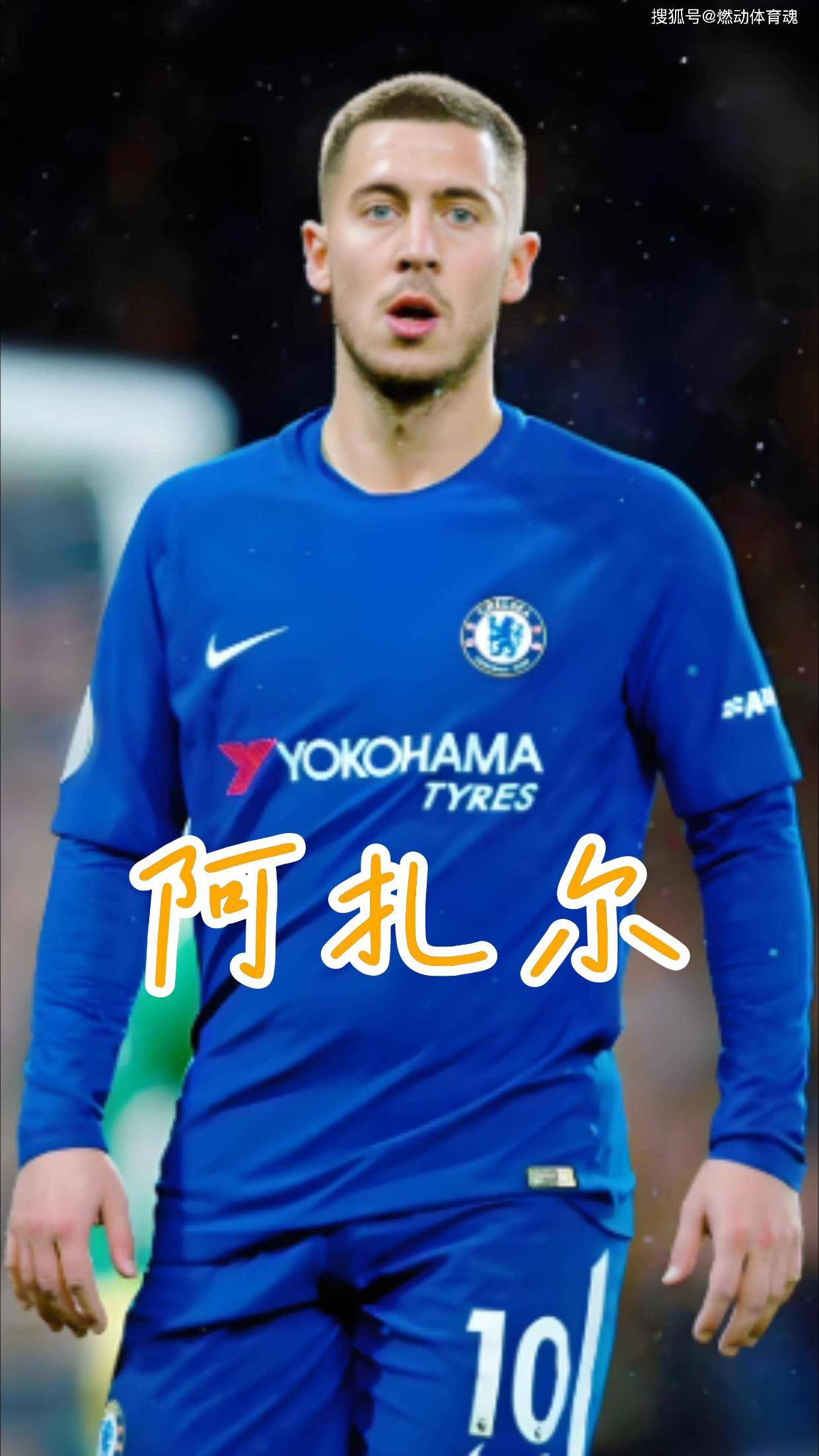 阿扎尔紧急回归国家队备战欧洲杯资格赛