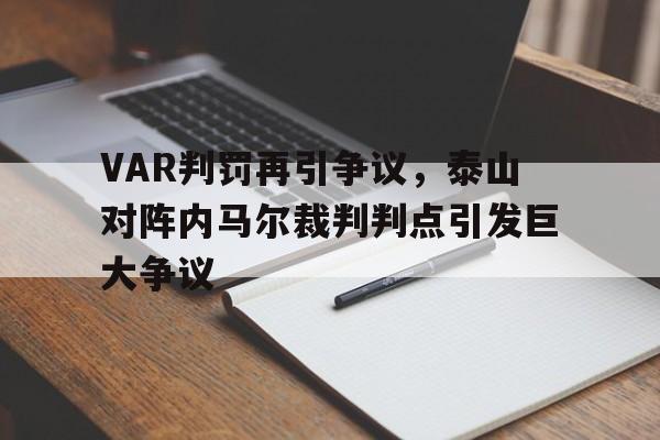 VAR判罚再引争议，泰山对阵内马尔裁判判点引发巨大争议